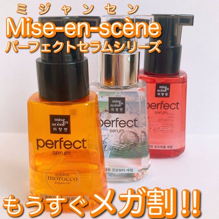 パーフェクトココウォーターセラム/miseenscene/ヘアオイルを使ったクチコミ(1枚目)