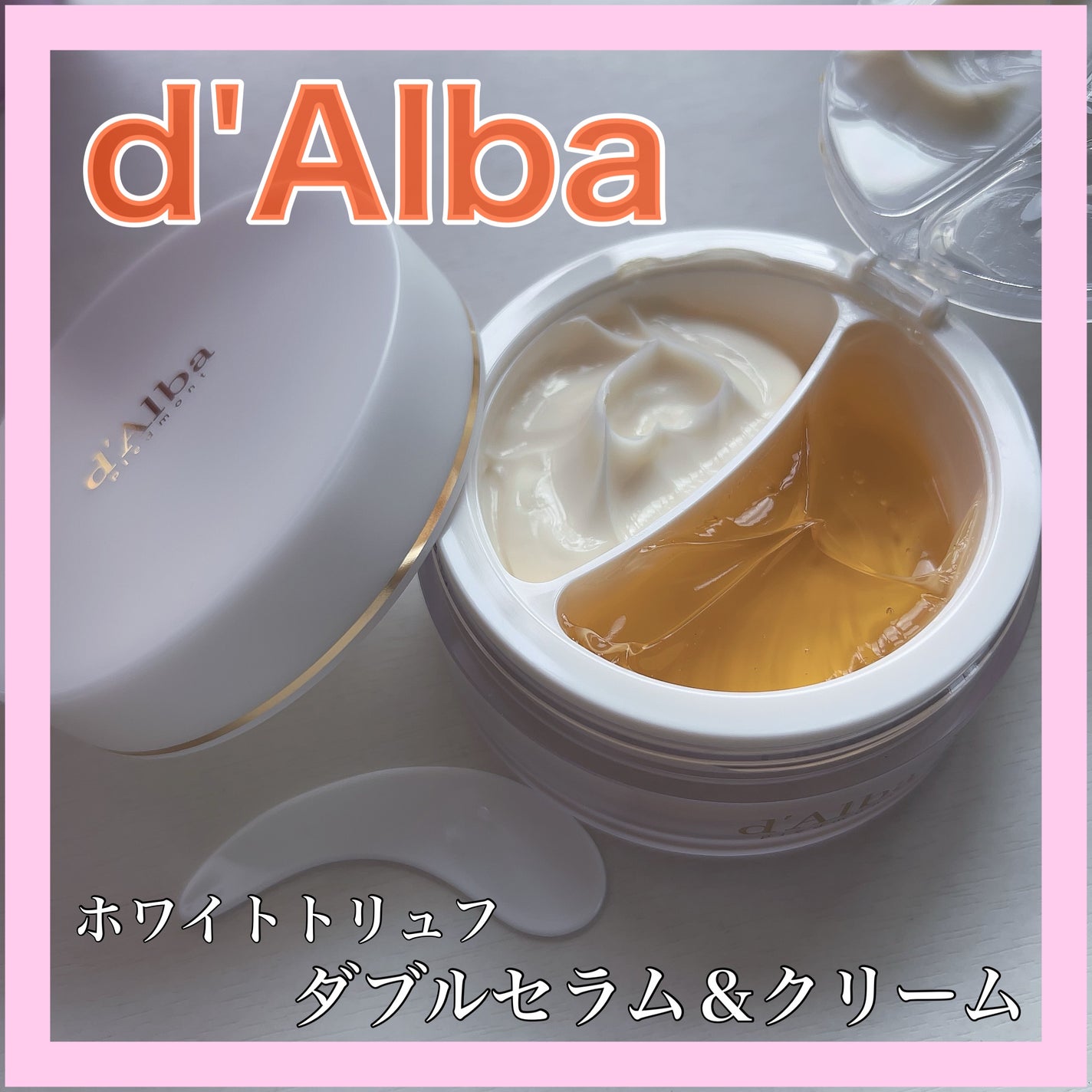 ホワイトトリュフダブルセラムアンドクリーム/ダルバ/フェイスクリームを使ったクチコミ(1枚目)