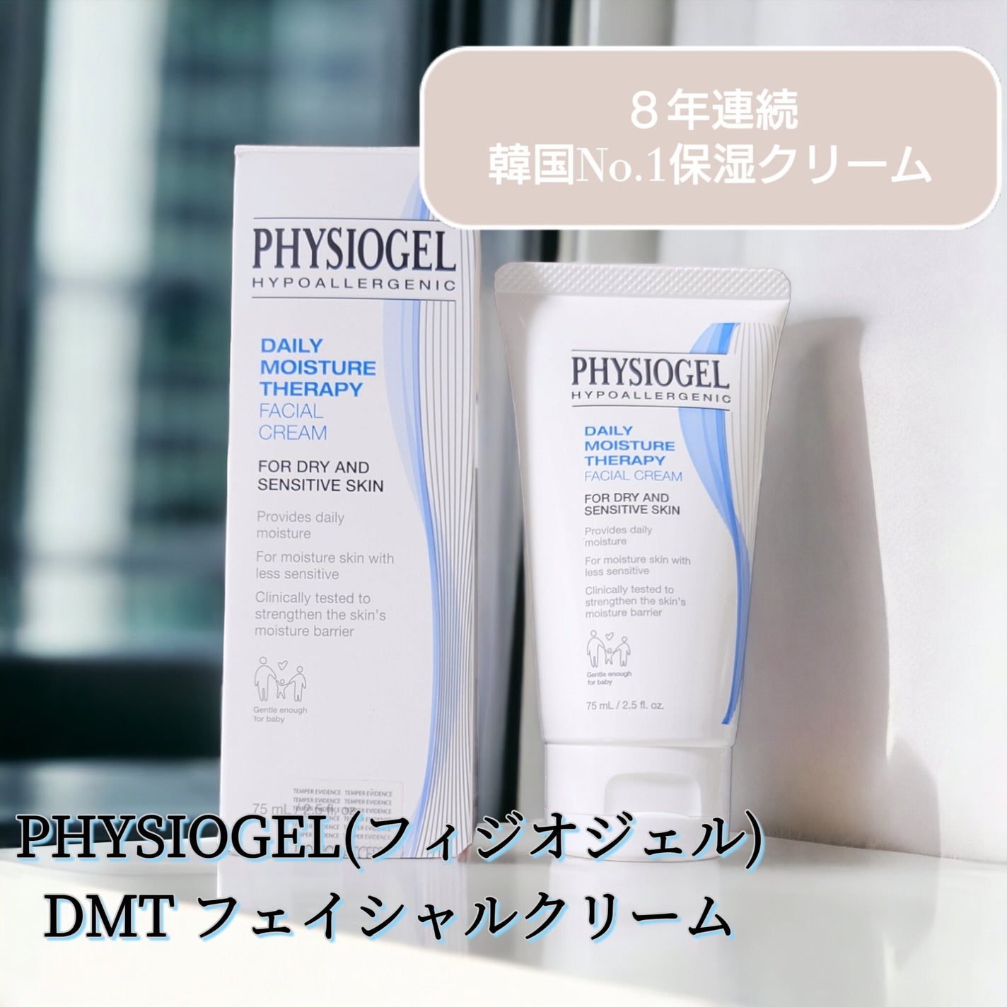 DMT フェイシャルクリーム/PHYSIOGEL/フェイスクリームを使ったクチコミ(1枚目)