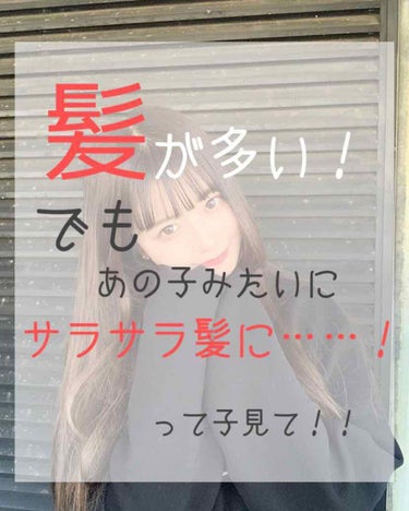 はじめに、単刀直入に言います。
「私はあの子みたいなサラサラ髪が欲しい。」

私の髪は硬いし、多いし、くせ毛だしの
最悪な髪でした。（今もだけど）

近所のおばちゃんには「しっかりした髪ねぇ！」
みたい