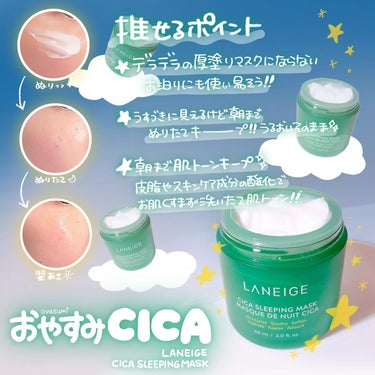 LANEIGE シカスリーピングマスクのクチコミ「🌿🌛🌿🌛

LANEIGE @laneige_jp 
CICA SLEEPING MASK
/.....」（3枚目）