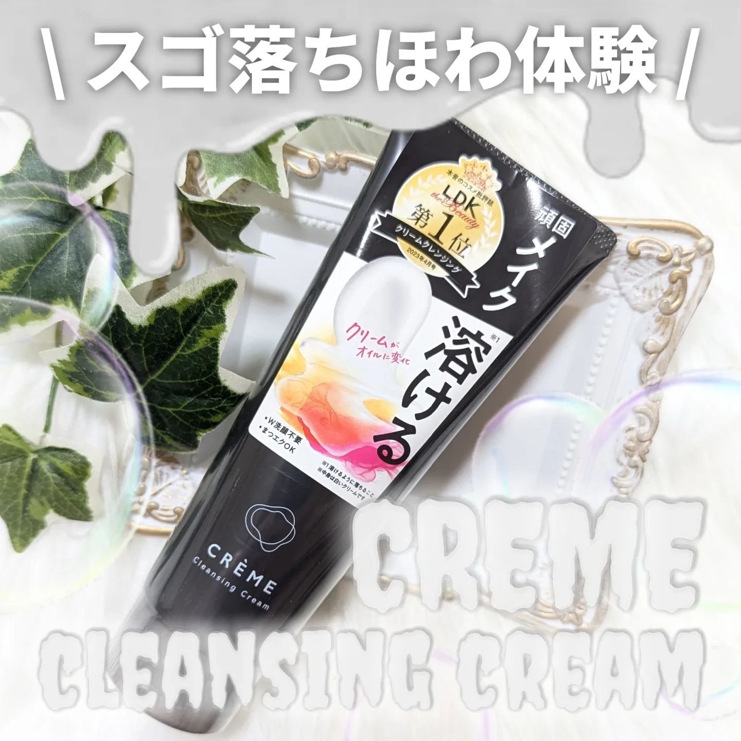 クレメ クレンジングクリーム N/ナリスアップ/クレンジングクリームを使ったクチコミ（1枚目）