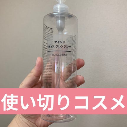 マイルドオイルクレンジング/無印良品/オイルクレンジングを使ったクチコミ(1枚目)