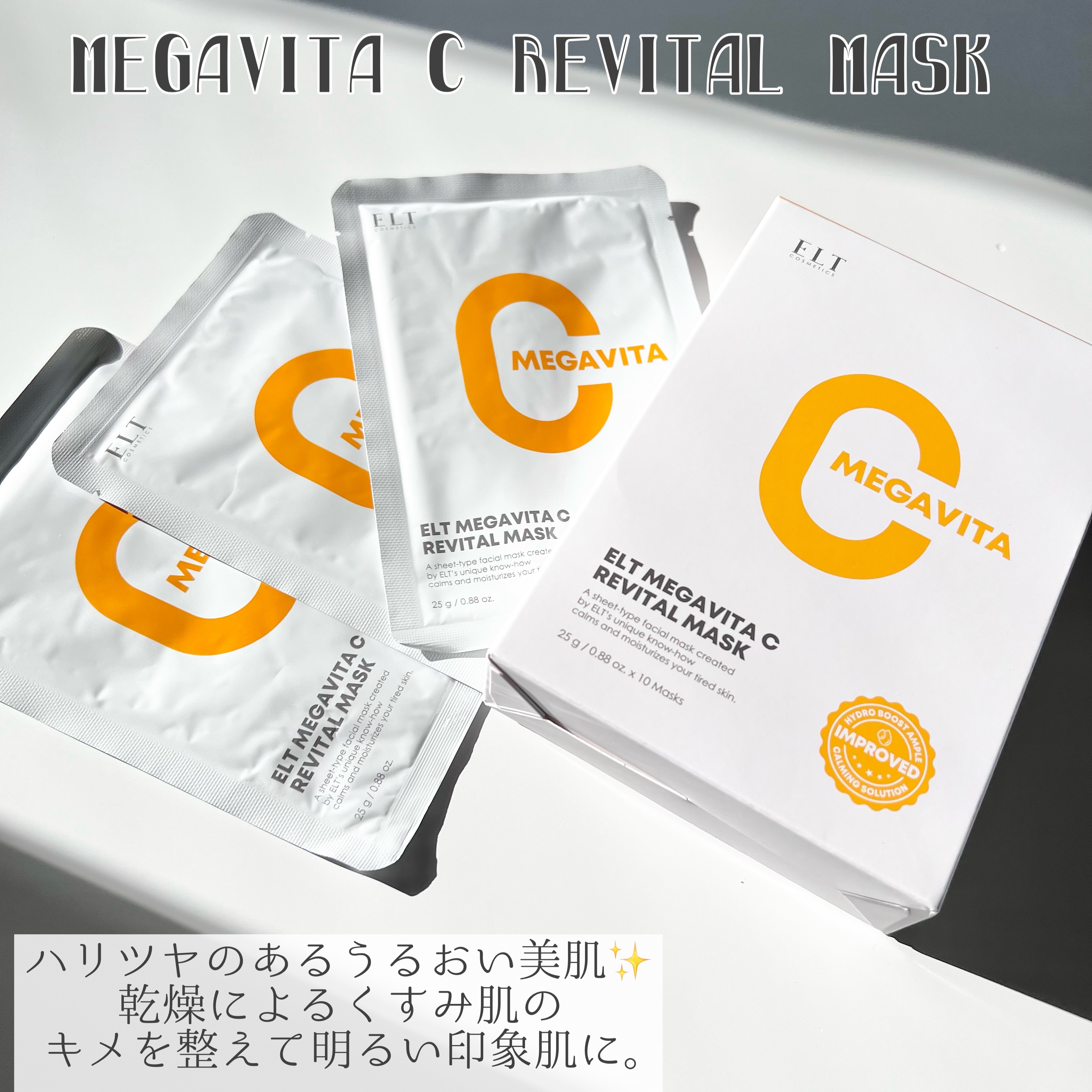 メガビタCリバイタルマスク/ELT COSMETICS/シートマスク・パックを使ったクチコミ（2枚目）