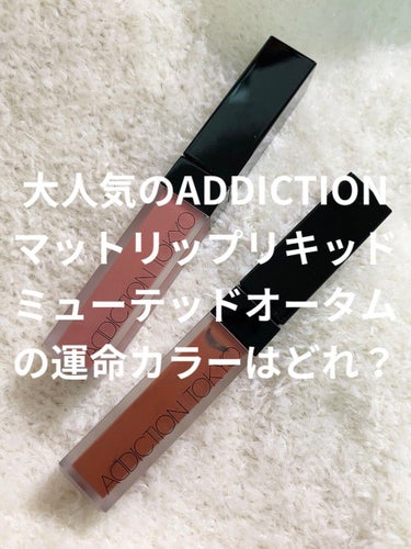 アディクション ザ マット リップ リキッド 010 Roman Sienna/ADDICTION/口紅を使ったクチコミ（1枚目）