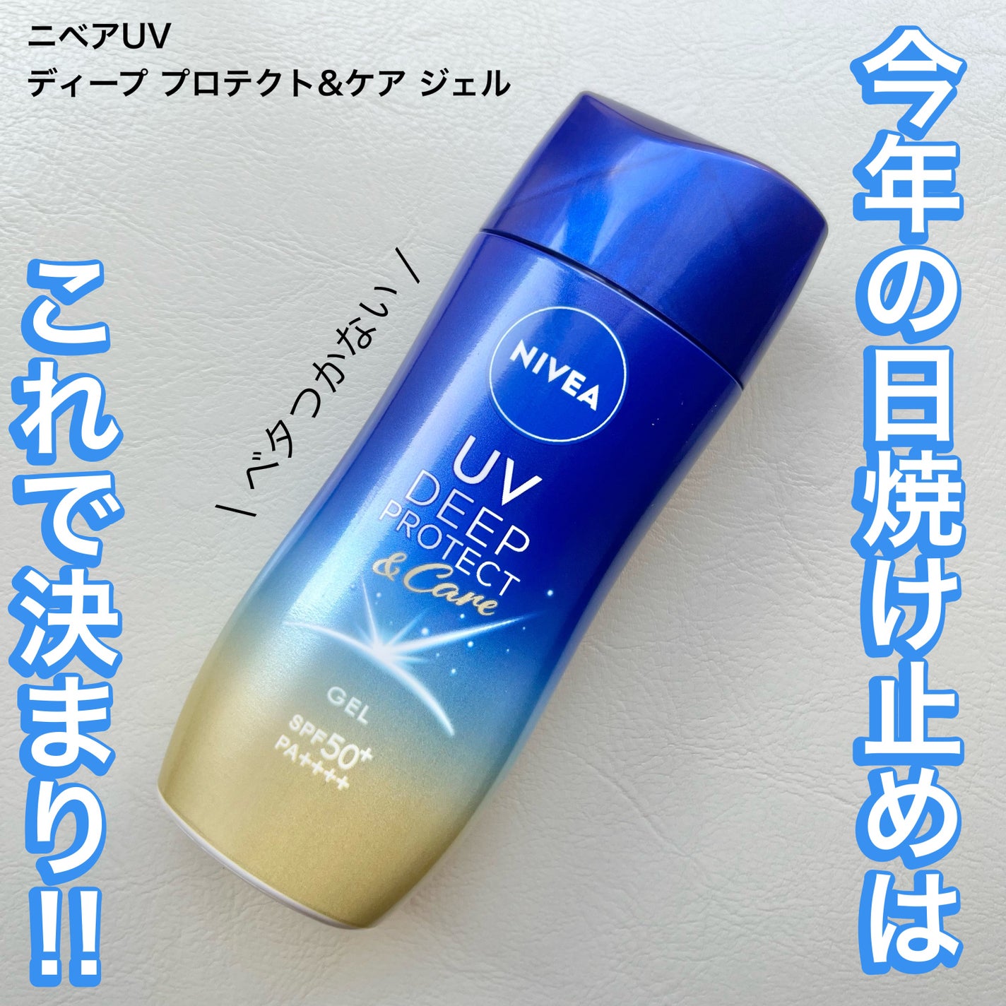 ニベアUV ディープ プロテクト&ケア ジェル/ニベア/日焼け止めジェルを使ったクチコミ(1枚目)