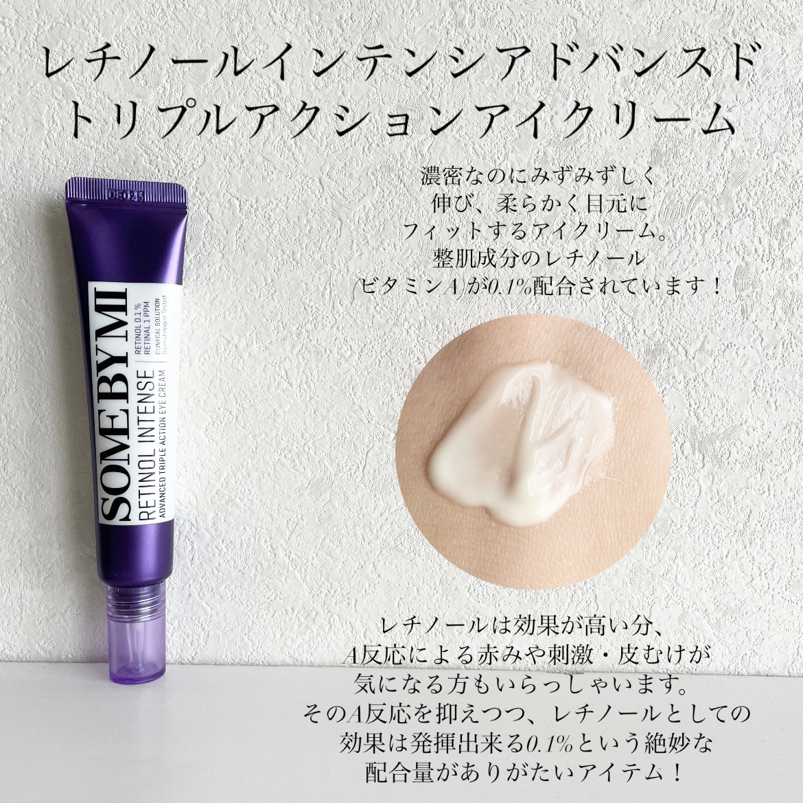 レチノールインテンシブ アドバンスドトリプルアクションアイクリーム/SOME BY MI/アイケア・アイクリームを使ったクチコミ（2枚目）
