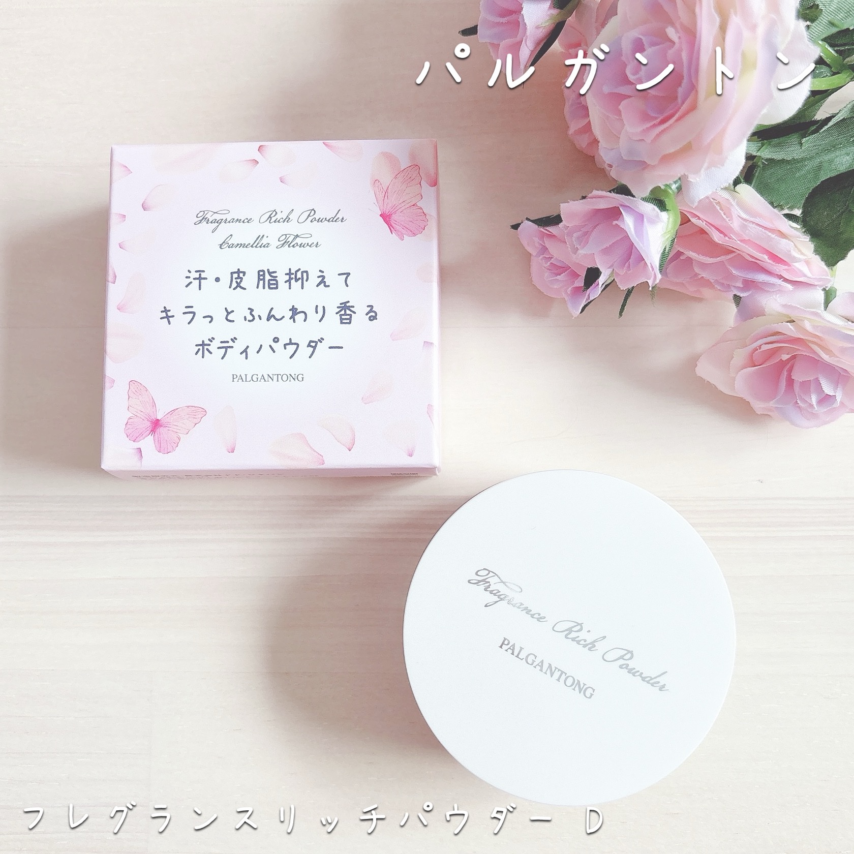 フレグランスリッチパウダー D(カメリアの香り)/パルガントン/ルースパウダーを使ったクチコミ（1枚目）