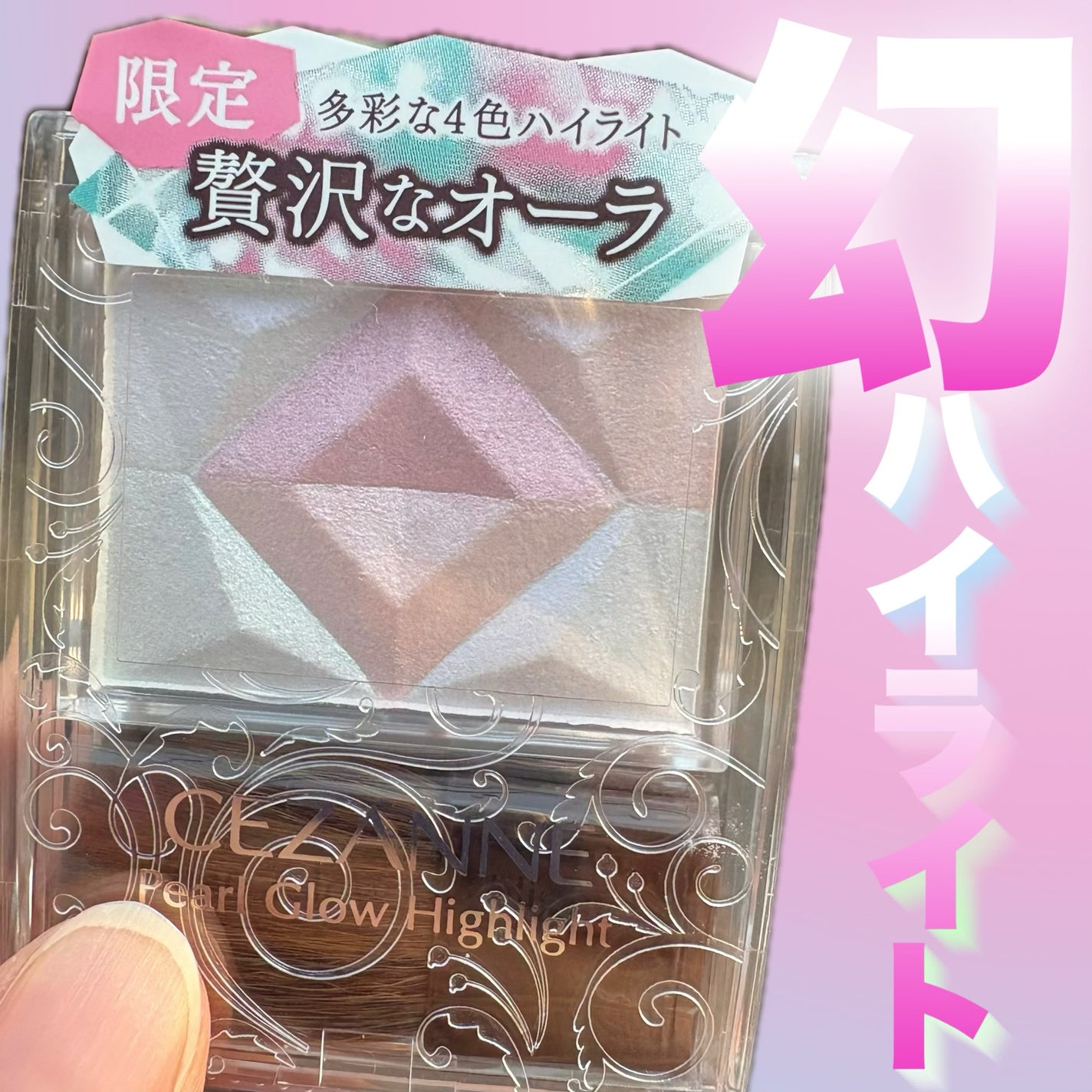 パールグロウハイライト/CEZANNE/ハイライト・シェーディングを使ったクチコミ(1枚目)