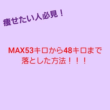 こんにちは、いちこです。今回はMAX53キロの私が48キロまで落とした方法を、お教えしたいと思います。

まず、1つ目。
私は食べる量をセーブしました。全く食べないのだと、体に悪いので、朝は普通に食べて