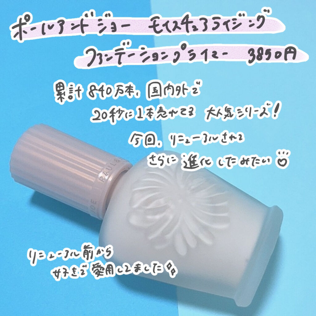 モイスチュアライジング ファンデーション プライマー/PAUL & JOE BEAUTE/化粧下地を使ったクチコミ（2枚目）