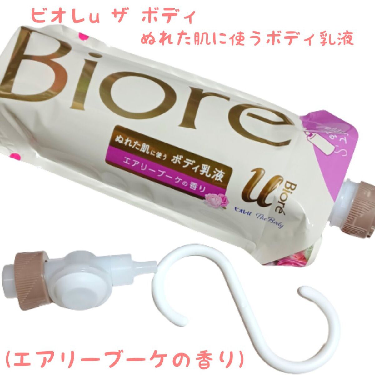 ザ ボディ ぬれた肌に使うボディ乳液 エアリーブーケの香り/ビオレu/ボディミルクを使ったクチコミ（1枚目）