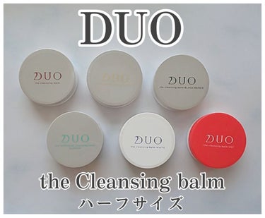 デュオ ザ クレンジングバーム ハーフサイズ(限定デザイン)/DUO/クレンジングバームを使ったクチコミ（1枚目）