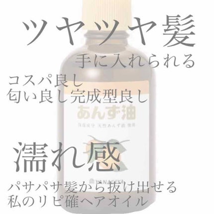 柳屋 あんず油/柳屋あんず油/ヘアオイルを使ったクチコミ(1枚目)