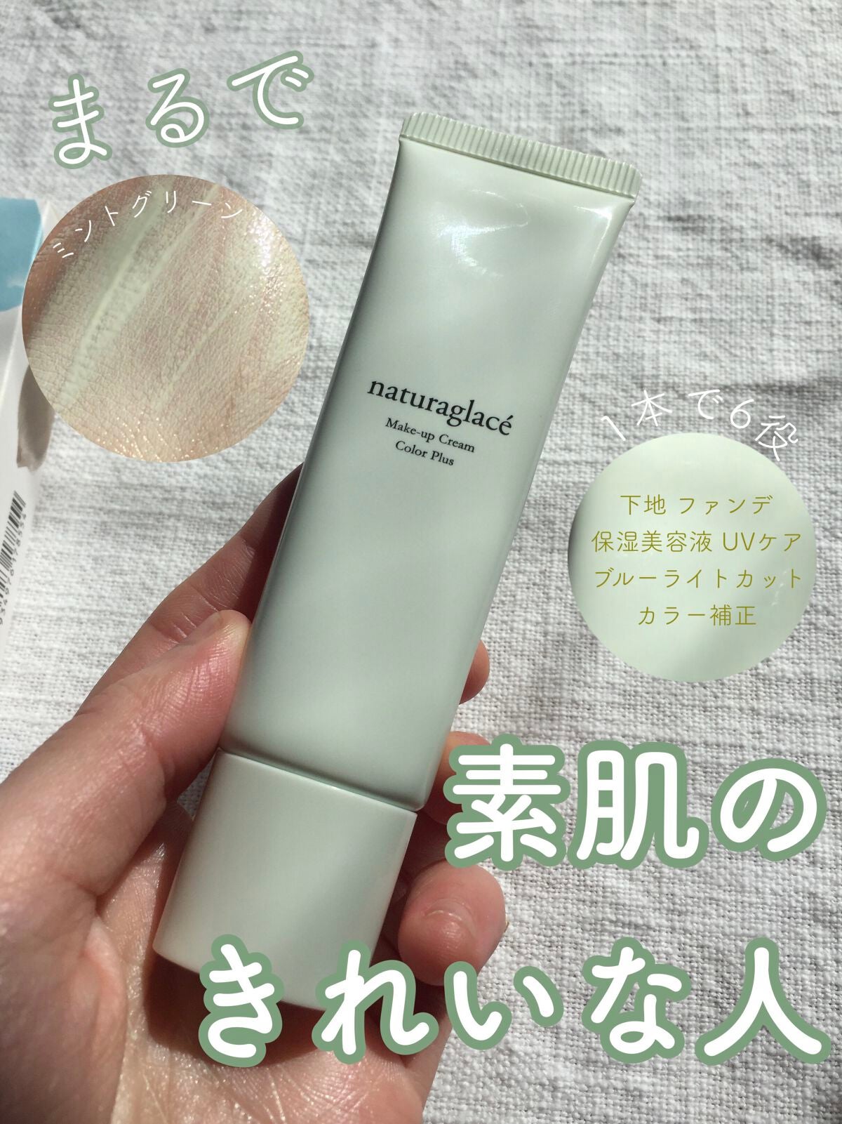 メイクアップクリーム カラープラス/ナチュラグラッセ/化粧下地を使ったクチコミ(1枚目)