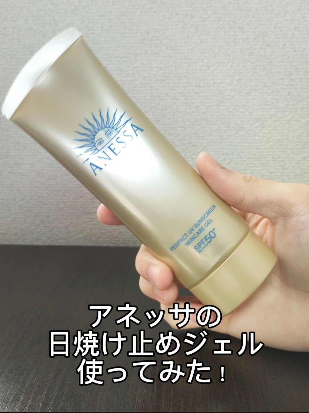 アネッサ　パーフェクトUV　スキンケアジェル　NA/アネッサ/日焼け止めジェルを使ったクチコミ（1枚目）