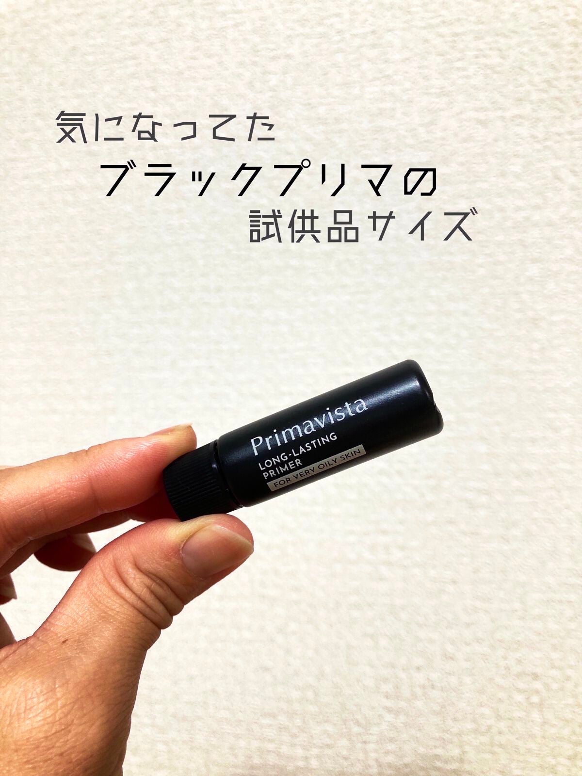 スキンプロテクトベース<皮脂くずれ防止> 超オイリー肌用/プリマヴィスタ/化粧下地を使ったクチコミ(1枚目)