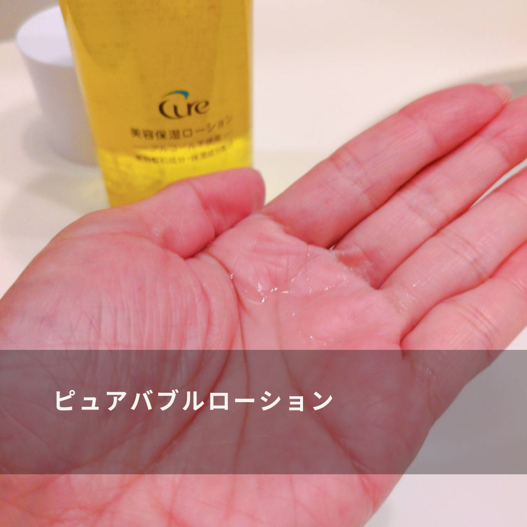 ピュアバブルローション/Cure/化粧水を使ったクチコミ(4枚目)