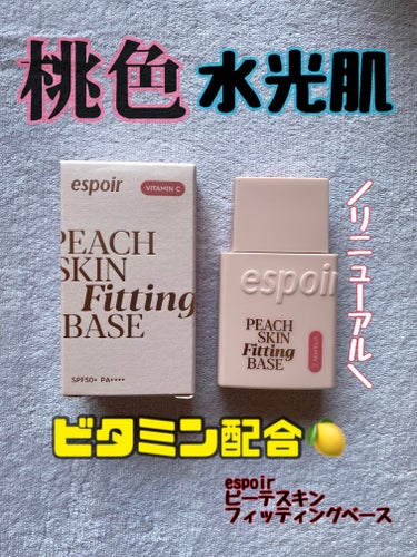 ピーチスキンフィッティングベース/espoir/化粧下地を使ったクチコミ（1枚目）