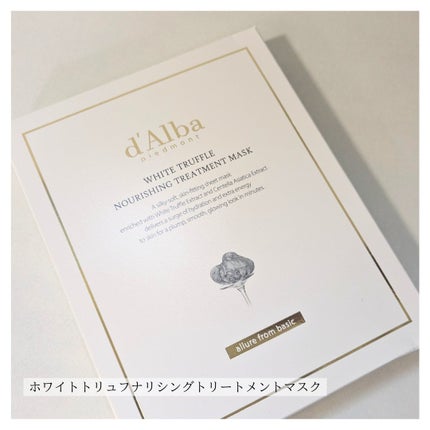 ホワイトトリュフナリシングトリートメントマスク/ダルバ/シートマスク・パックを使ったクチコミ(6枚目)