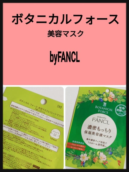 濃密もっちり 保湿美容液マスク/ボタニカルフォース/シートマスク・パックを使ったクチコミ(1枚目)