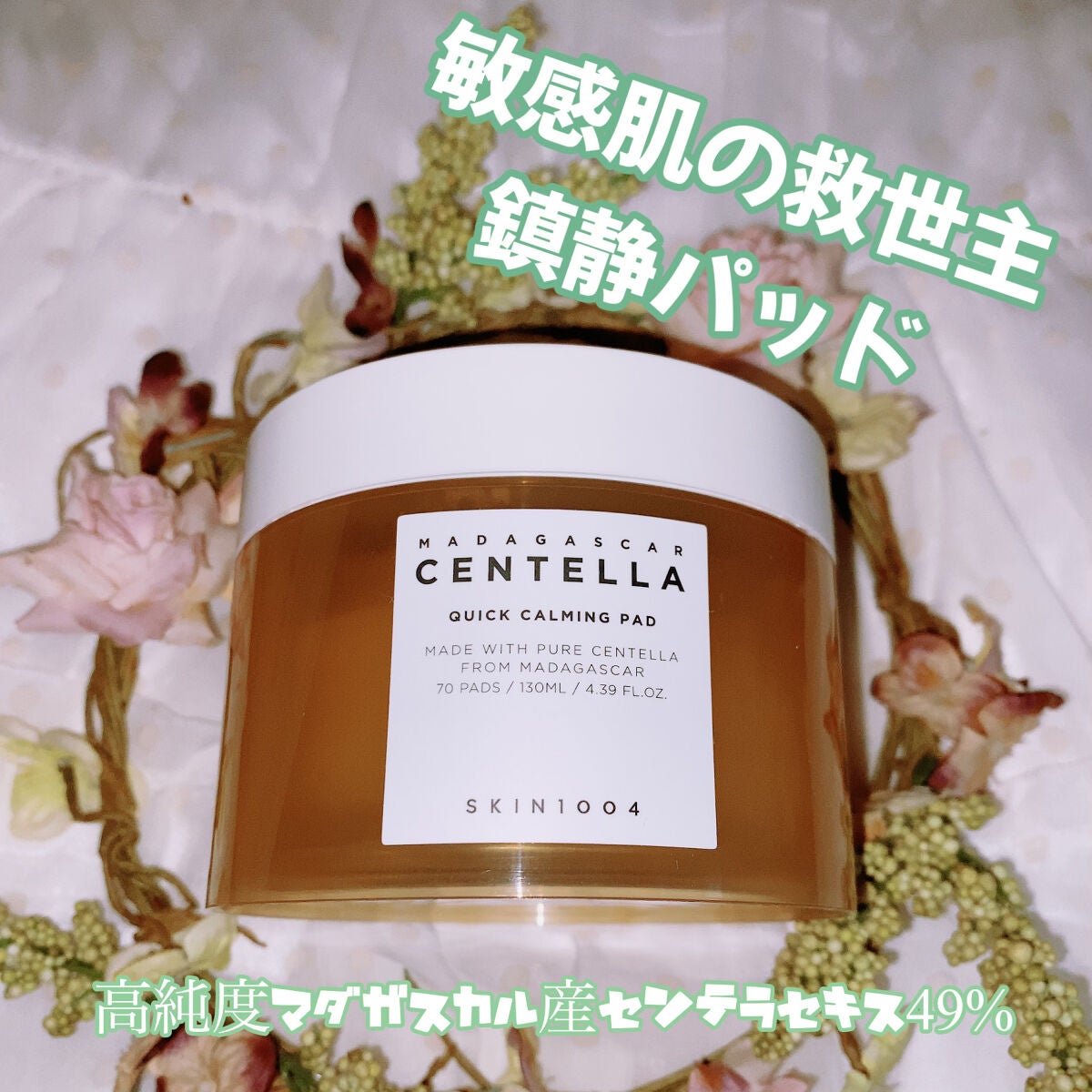 センテラ クイックカーミングパッド/SKIN1004/トナーパッドを使ったクチコミ(1枚目)