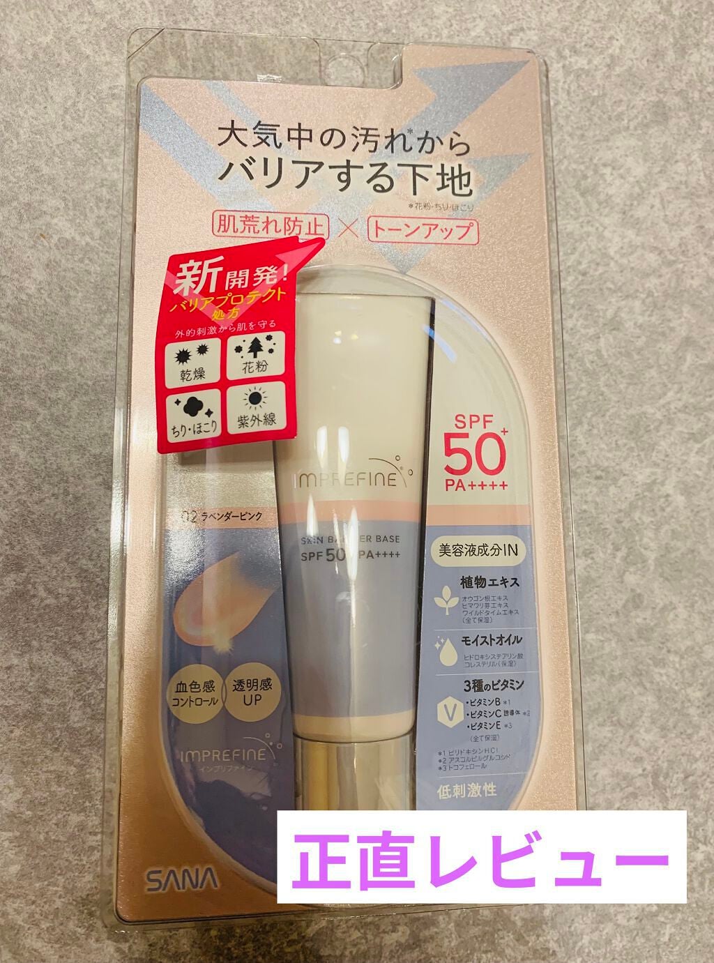 スキンバリアベース M/インプリファイン/化粧下地を使ったクチコミ(1枚目)