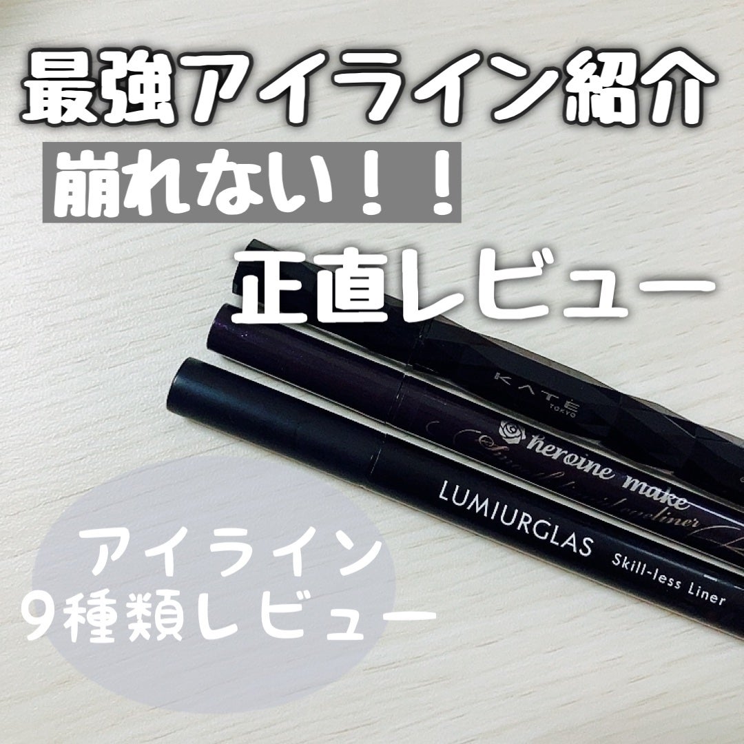スムースリキッドアイライナー スーパーキープ/ヒロインメイク/リキッドアイライナーを使ったクチコミ(1枚目)