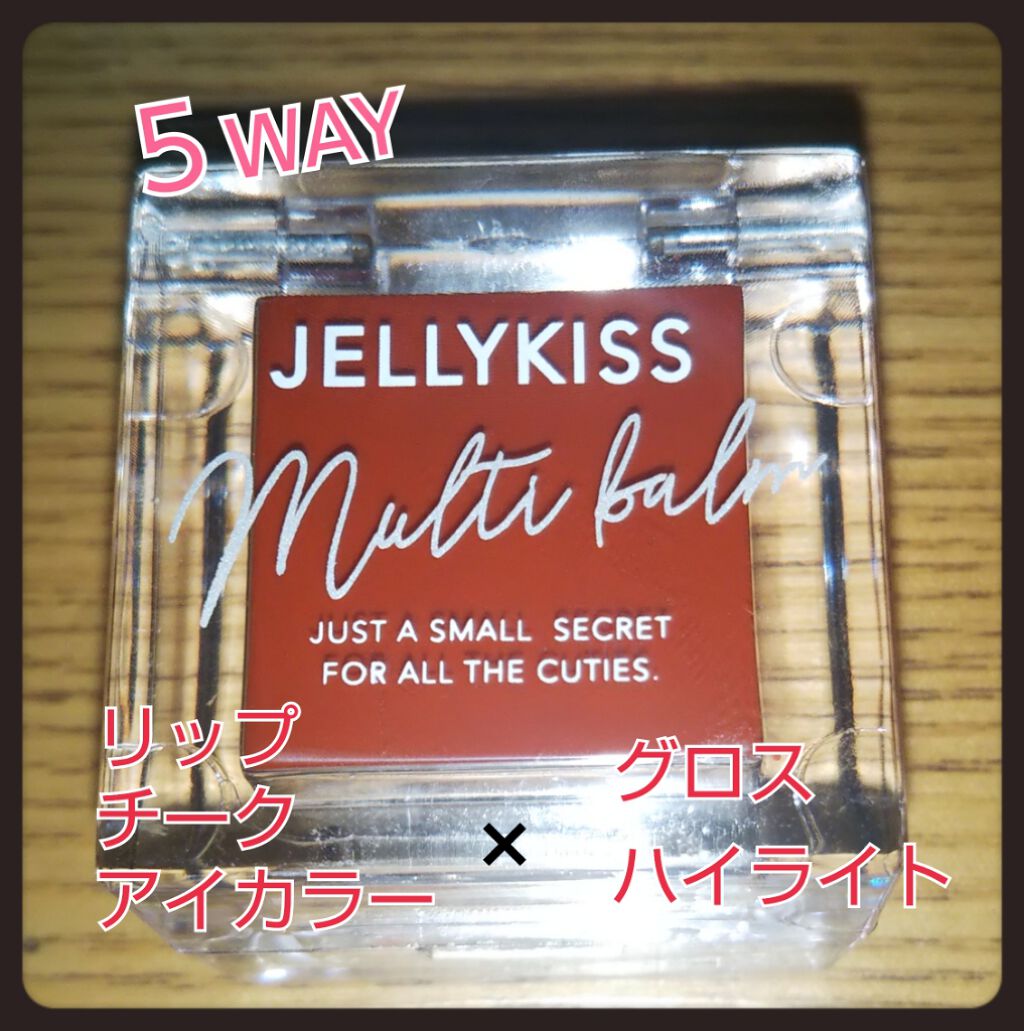 ジェリキス マルチバーム/JellyKiss/ジェル・クリームアイシャドウを使ったクチコミ（1枚目）