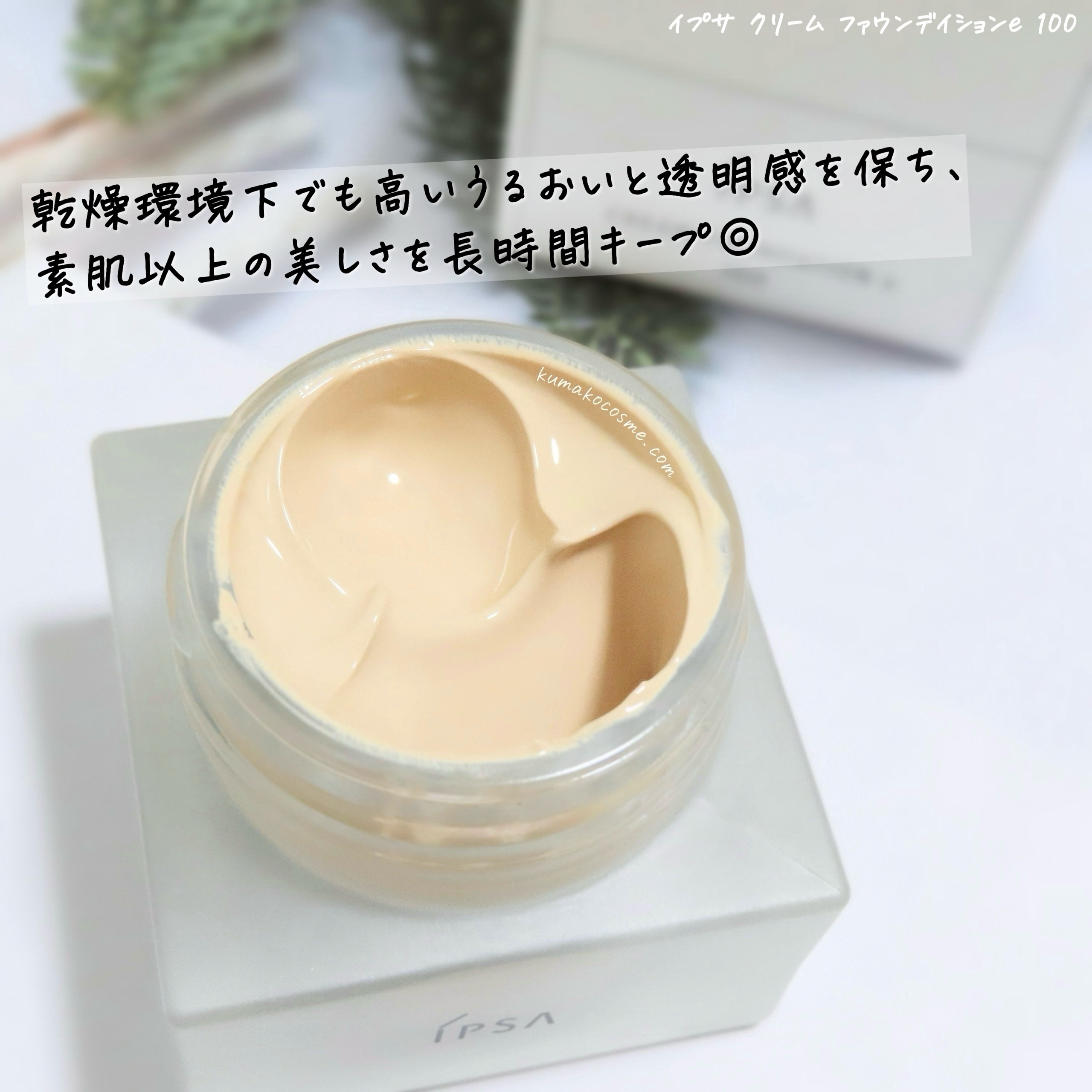 クリーム ファウンデイションe/IPSA/リキッドファンデーションを使ったクチコミ（2枚目）