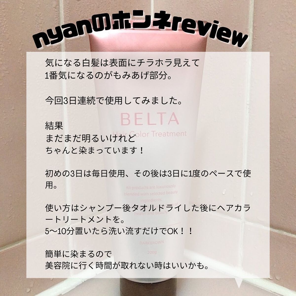 ベルタヘアカラートリートメント/BELTA(ベルタ)/ヘアカラーを使ったクチコミ(4枚目)