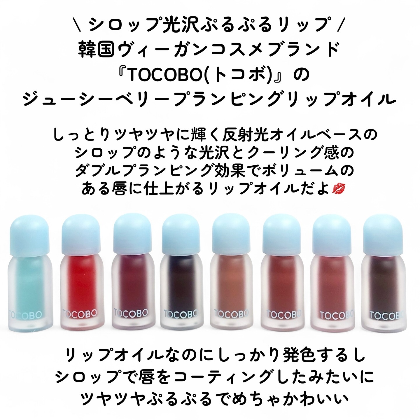 ジューシーベリープランピングリップオイル/TOCOBO/リップグロスを使ったクチコミ（2枚目）
