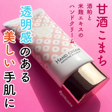 甘酒こまち 酒粕と米麹エキス ハンドクリーム/コスメテックスローランド/ハンドクリームを使ったクチコミ(1枚目)