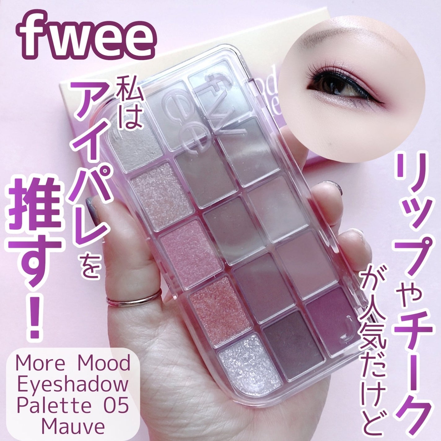 フィー モアムードアイパレット/fwee/アイシャドウパレットを使ったクチコミ(1枚目)