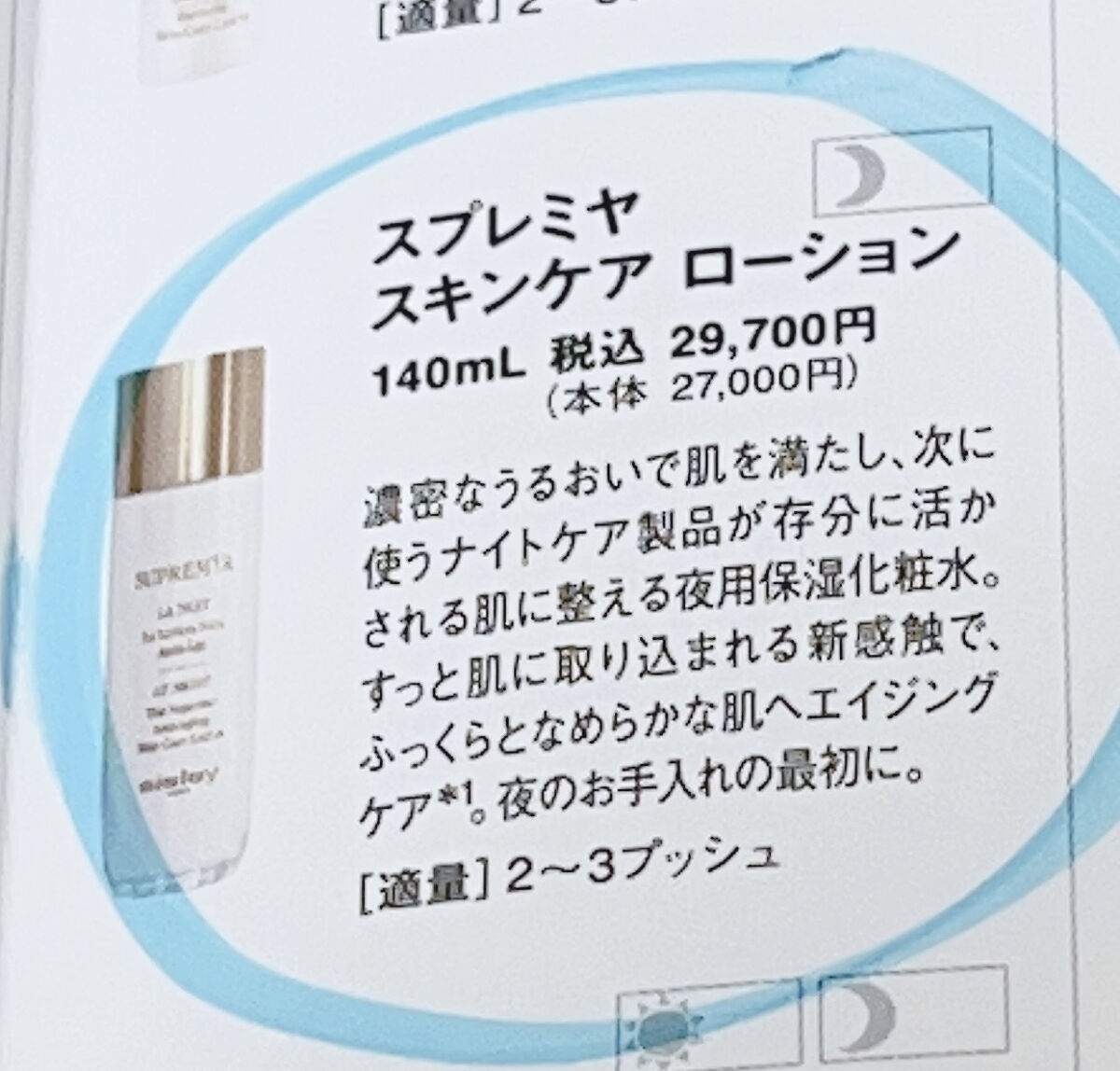 試してみた】シスレー スプレミヤ スキンケア ローションの効果・肌質