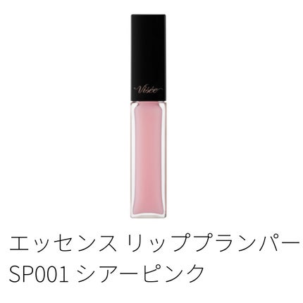 エッセンス リッププランパー/Visée/リッププランパーを使ったクチコミ(1枚目)