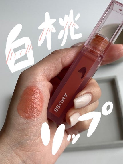 デューティント/AMUSE/リップティントを使ったクチコミ(1枚目)