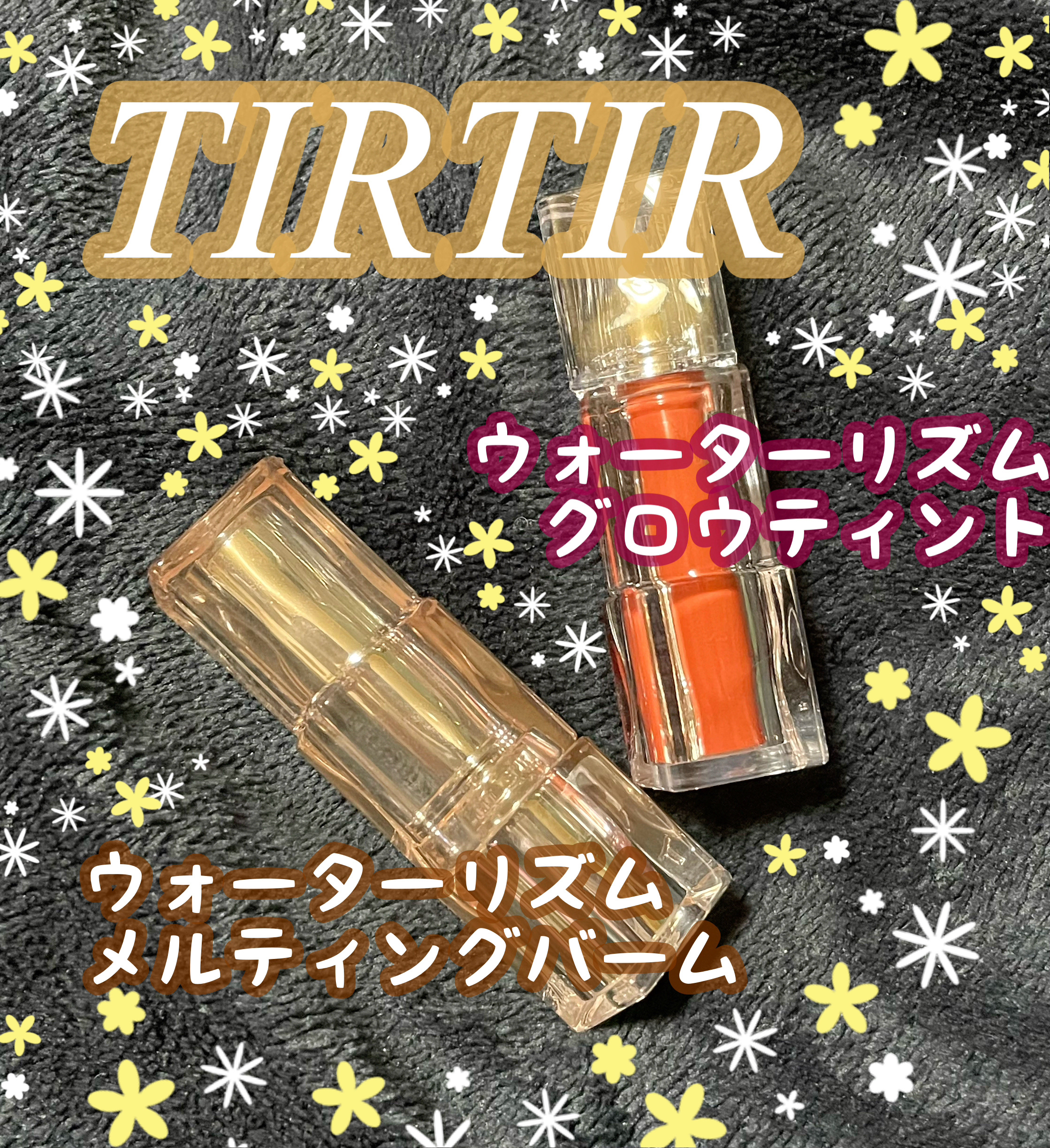 ウォーターリズムグロウメルティングバーム 06 ハニーナッツ/TIRTIR(ティルティル)/口紅を使ったクチコミ（1枚目）