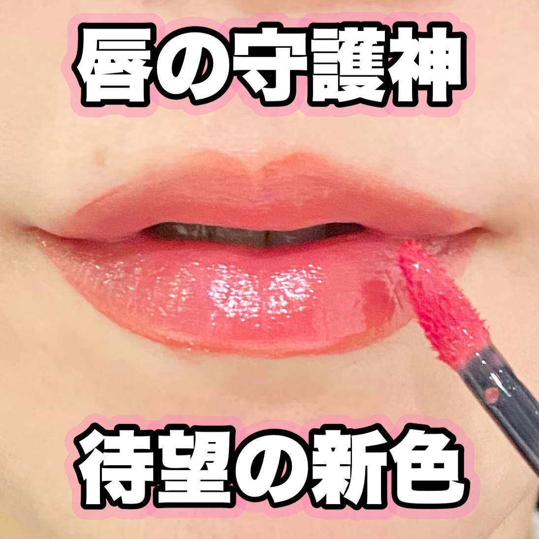 グロウラッピングティント/LIPGUARDIAN/リップティントを使ったクチコミ（1枚目）