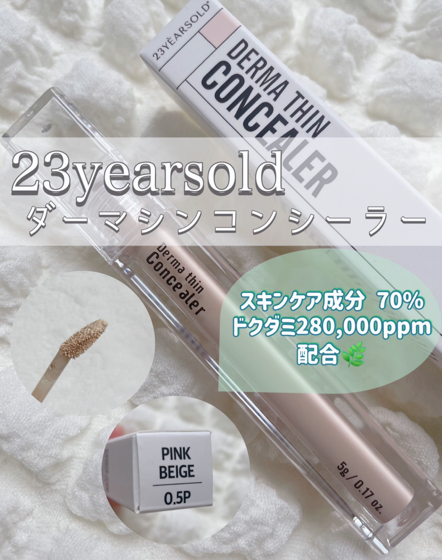 ダーマシンコンシーラー/23years old/リキッドコンシーラーを使ったクチコミ（1枚目）