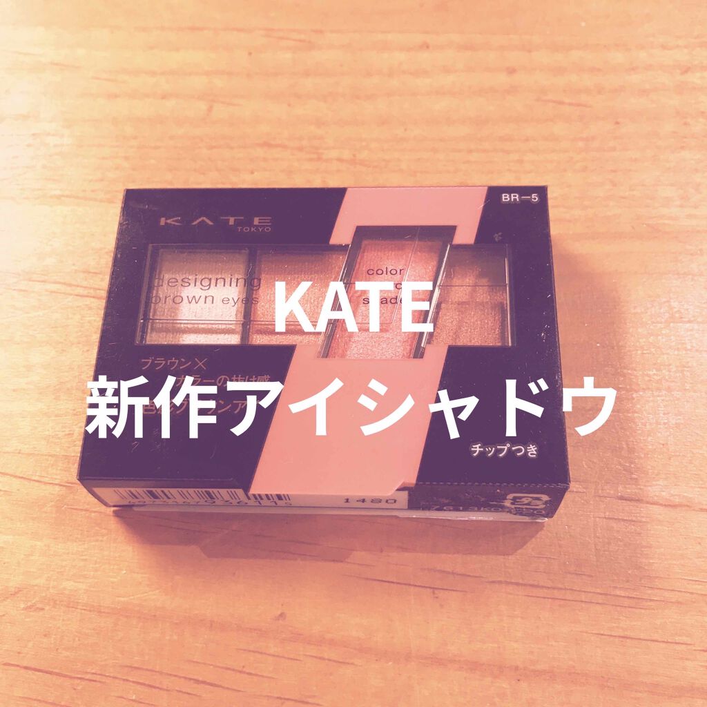 デザイニングブラウンアイズ/KATE/アイシャドウパレットを使ったクチコミ（1枚目）