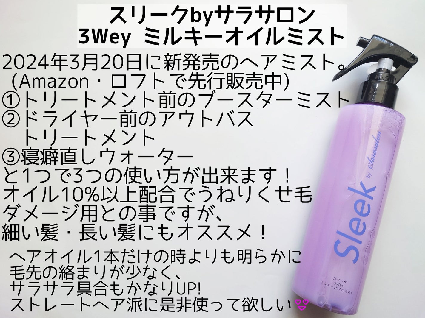 3Wayミルキーオイルミスト/スリーク by サラサロン/アウトバストリートメントを使ったクチコミ(2枚目)