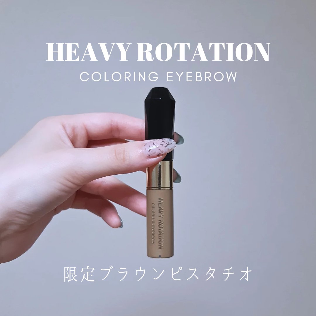 カラーリングアイブロウ 52 ブラウンピスタチオ/ヘビーローテーション/眉マスカラを使ったクチコミ（1枚目）