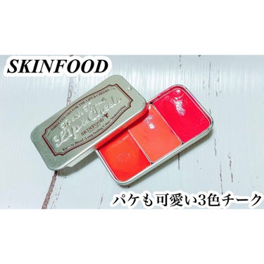 フレッシュフルーツ リップ＆チーク トリオ/SKINFOOD/ジェル・クリームチークを使ったクチコミ（1枚目）