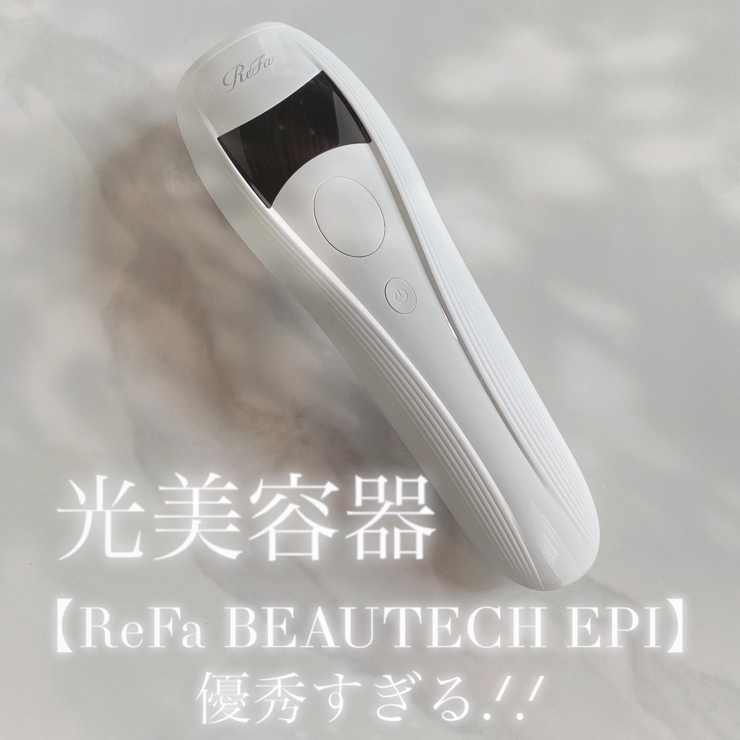 リファ ビューテックエピ/ReFa/家庭用脱毛器を使ったクチコミ（1枚目）