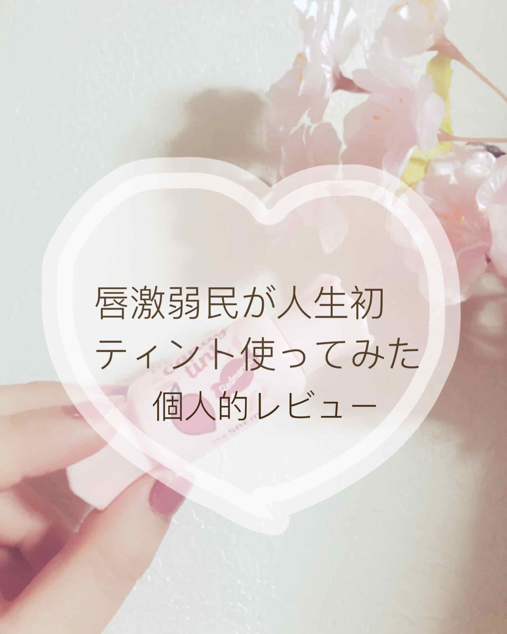 ムース キャンディー ティント/the SAEM/リップティントを使ったクチコミ（1枚目）