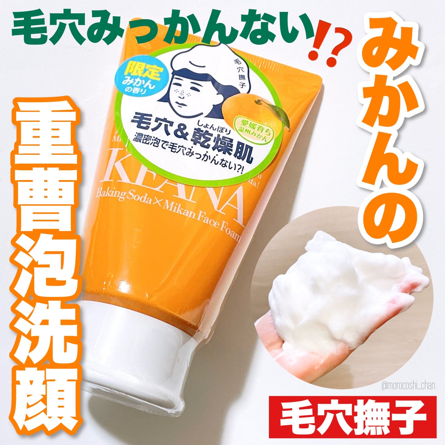 毛穴撫子 愛媛みかんの重曹泡洗顔/毛穴撫子/洗顔フォームを使ったクチコミ(1枚目)