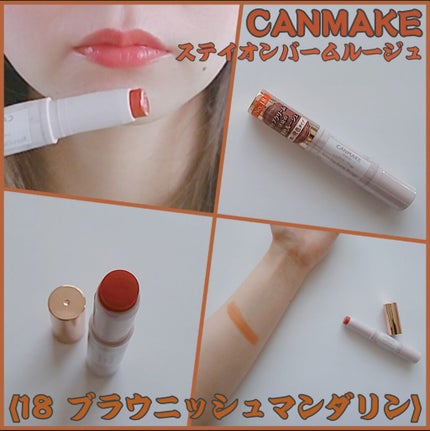 ステイオンバームルージュ/キャンメイク/口紅を使ったクチコミ(1枚目)