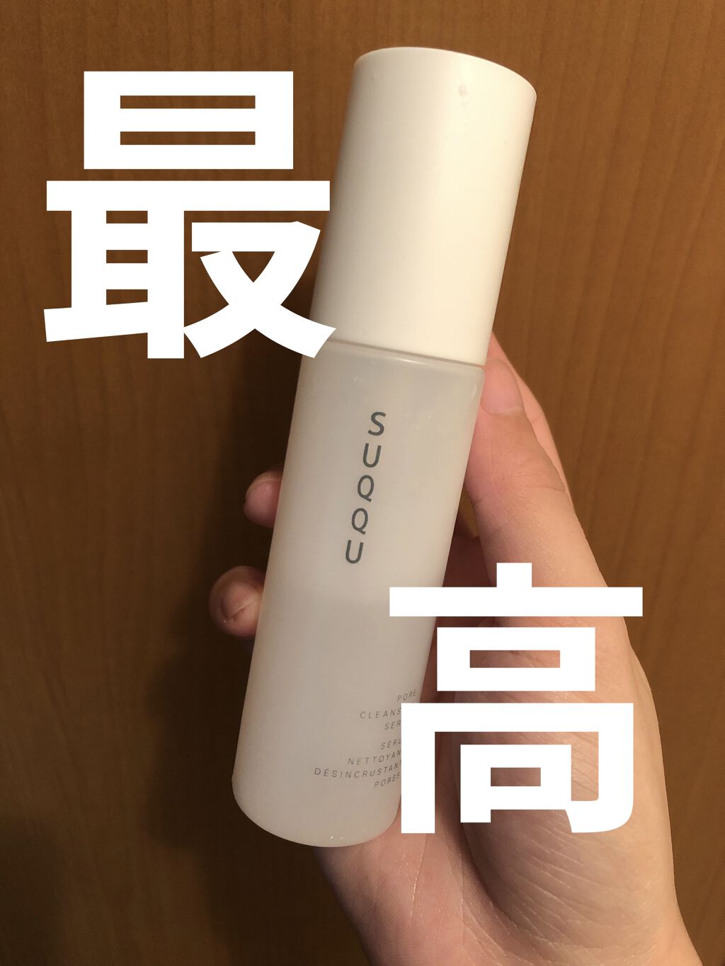 ポア クレンジング セラム/SUQQU/スクラブ・ゴマージュを使ったクチコミ（1枚目）
