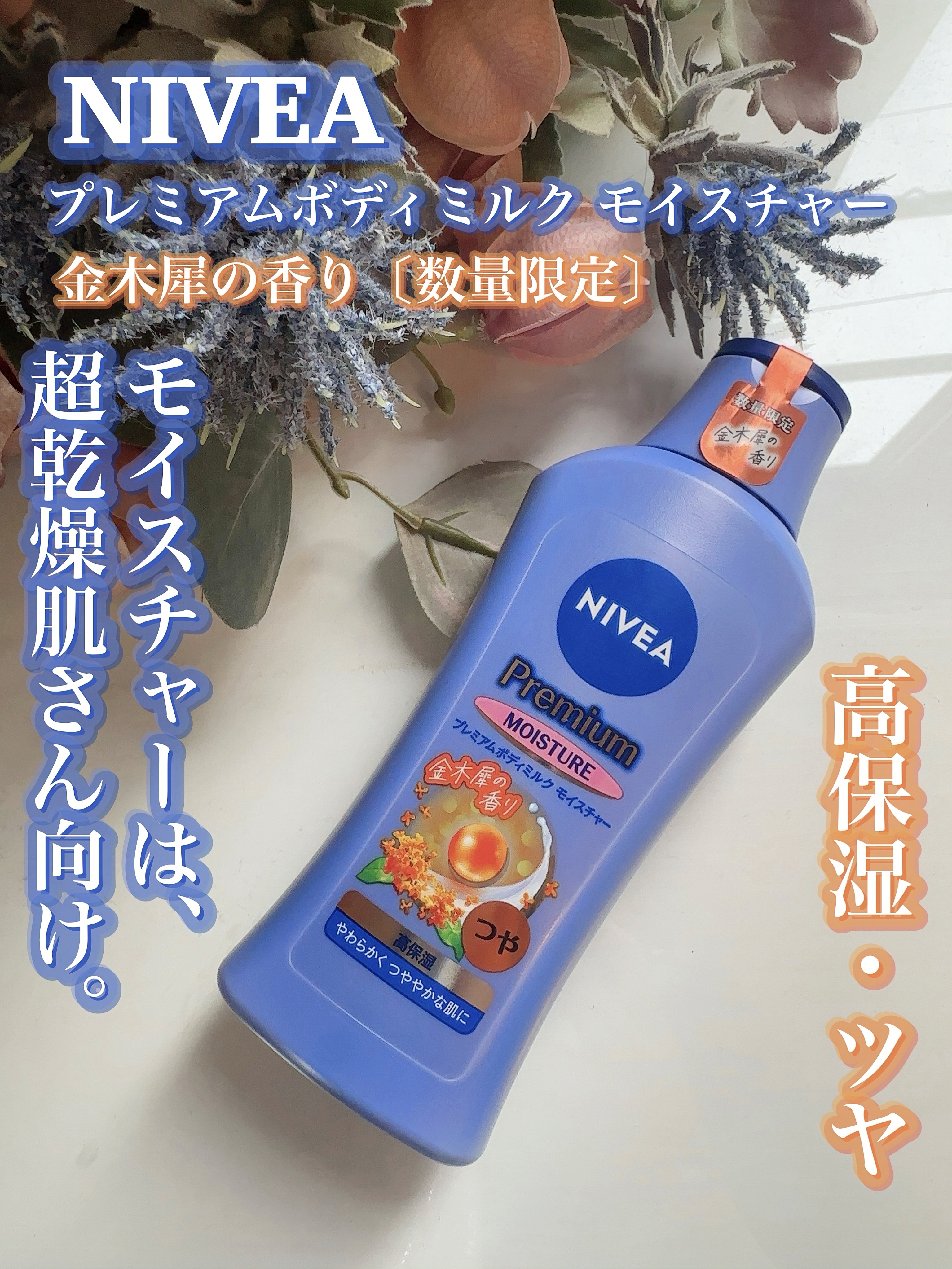 ニベア プレミアムボディミルク モイスチャー/ニベア/ボディミルクを使ったクチコミ（3枚目）